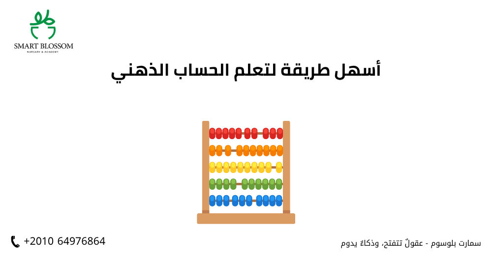 أسهل طريقة لتعلم الحساب الذهني