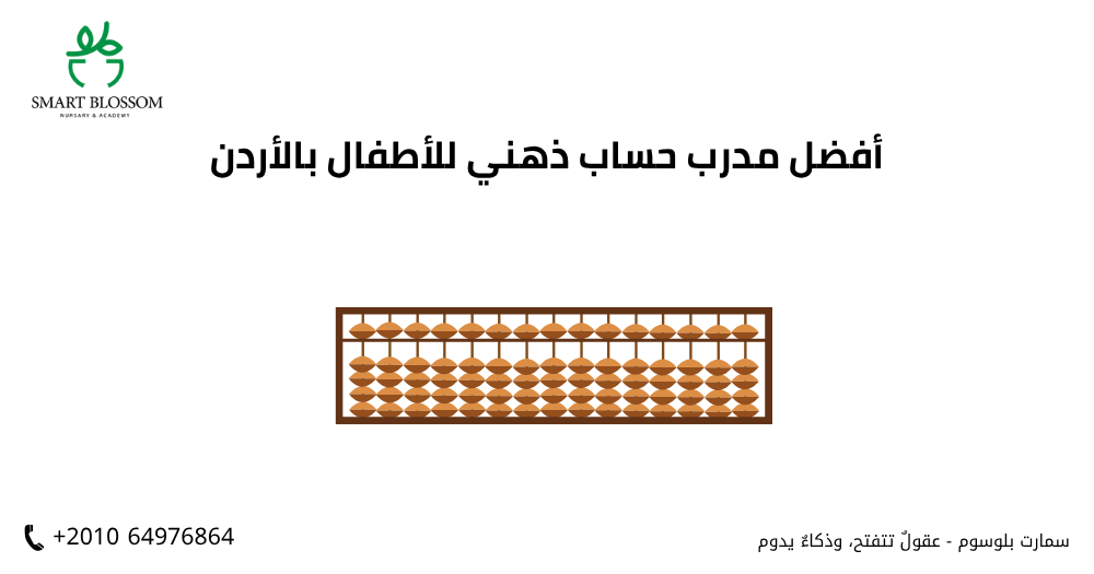 أفضل مدرب حساب ذهني للأطفال بالأردن