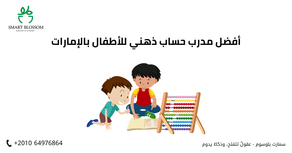 أفضل مدرب حساب ذهني للأطفال بالإمارات