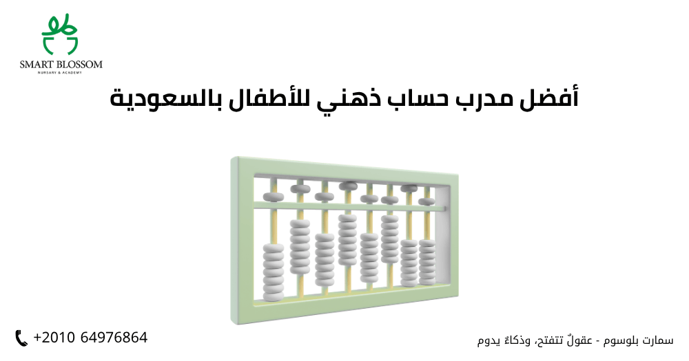 أفضل مدرب حساب ذهني للأطفال بالسعودية