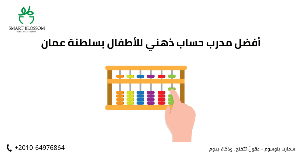 أفضل مدرب حساب ذهني للأطفال بسلطنة عمان