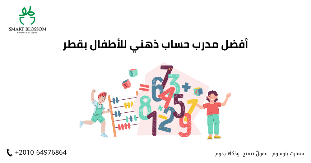 أفضل مدرب حساب ذهني للأطفال بقطر