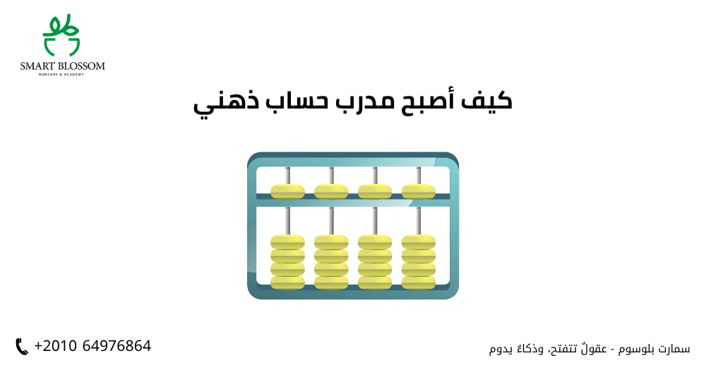 كيف أصبح مدرب حساب ذهني