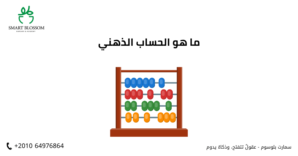 ما هو الحساب الذهني
