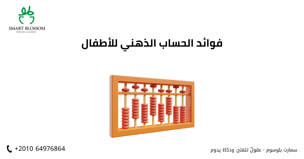 فوائد الحساب الذهني للأطفال