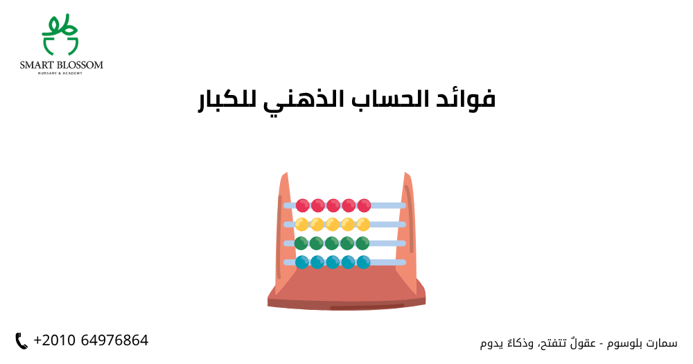 فوائد الحساب الذهني للكبار