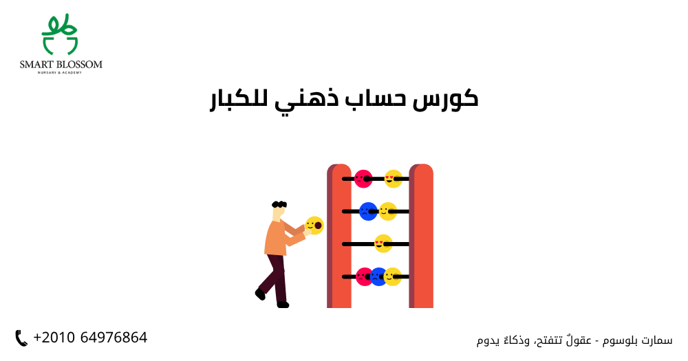 كورس حساب ذهني للكبار
