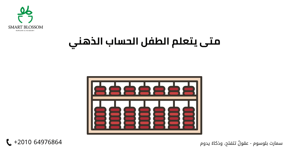 متى يتعلم الطفل الحساب الذهني