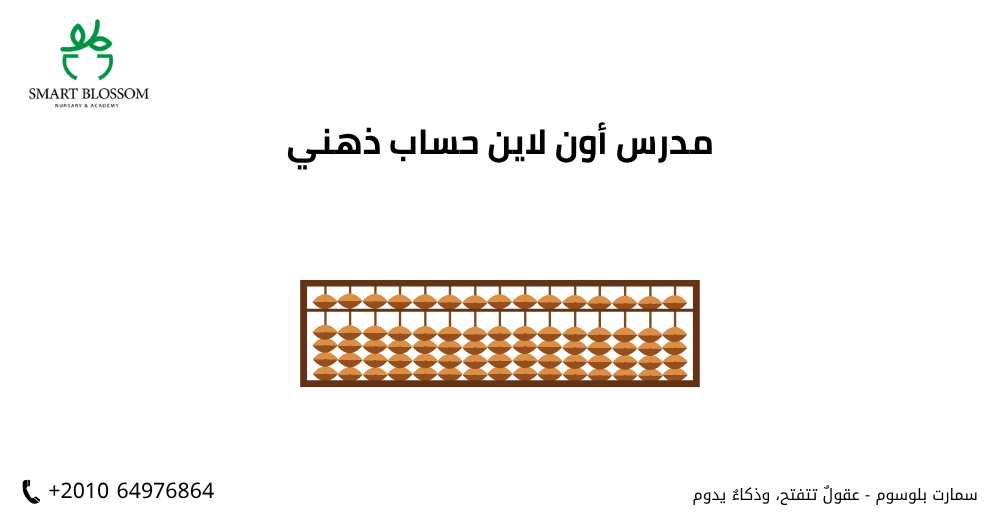 مدرس أون لاين حساب ذهني