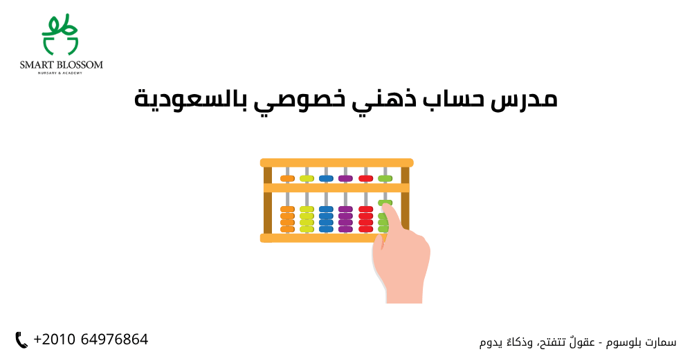مدرس حساب ذهني خصوصي بالسعودية