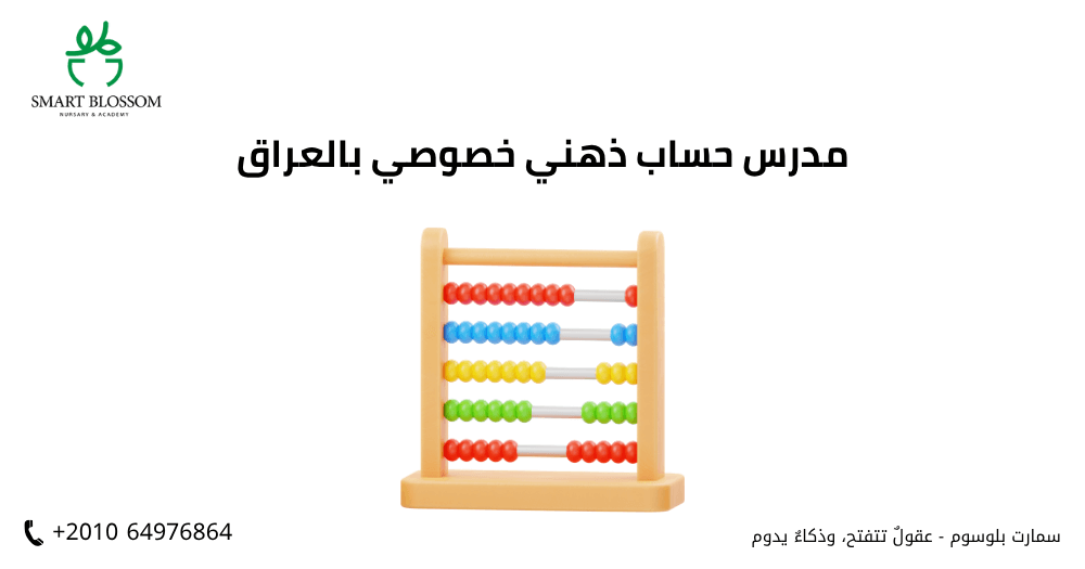 مدرس حساب ذهني خصوصي بالعراق