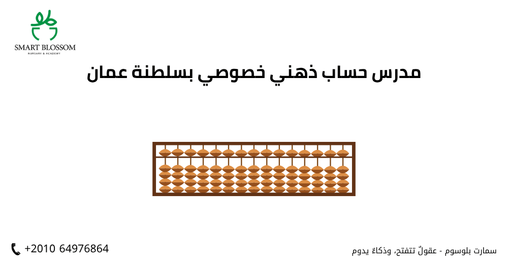مدرس حساب ذهني خصوصي بسلطنة عمان