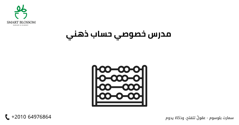 مدرس خصوصي حساب ذهني