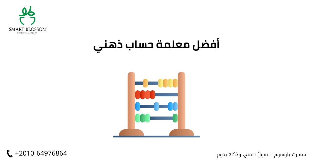 معلمة حساب ذهني