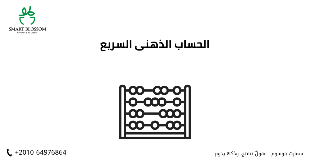 الحساب الذهنى السريع