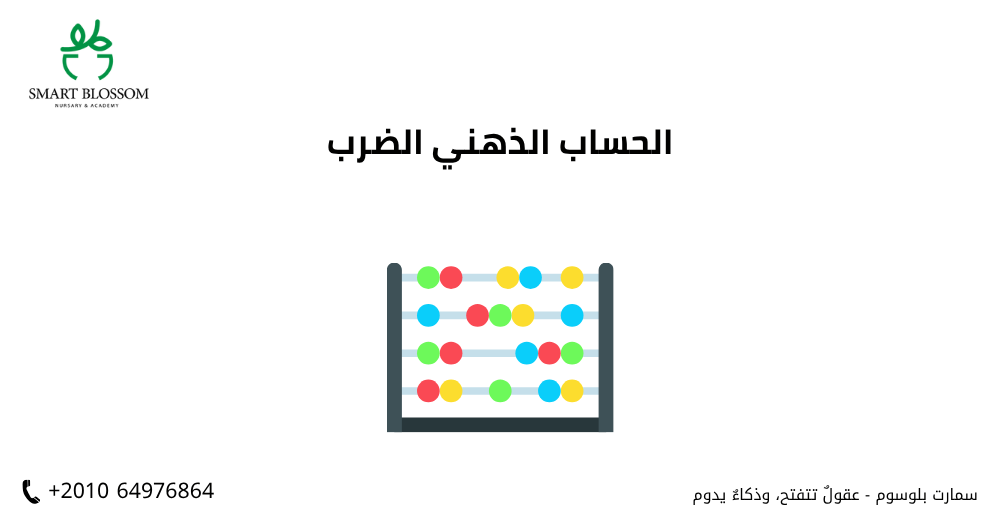 الحساب الذهني الضرب