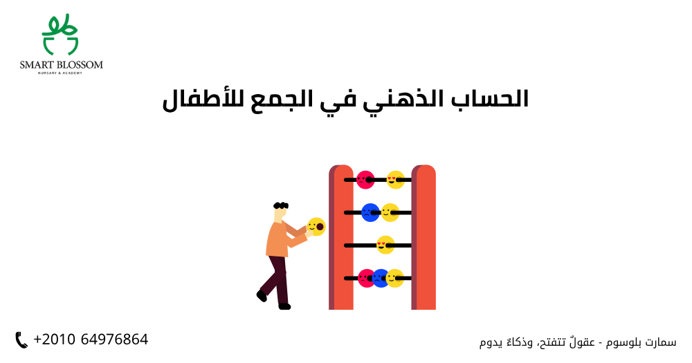 الحساب الذهني في الجمع للأطفال