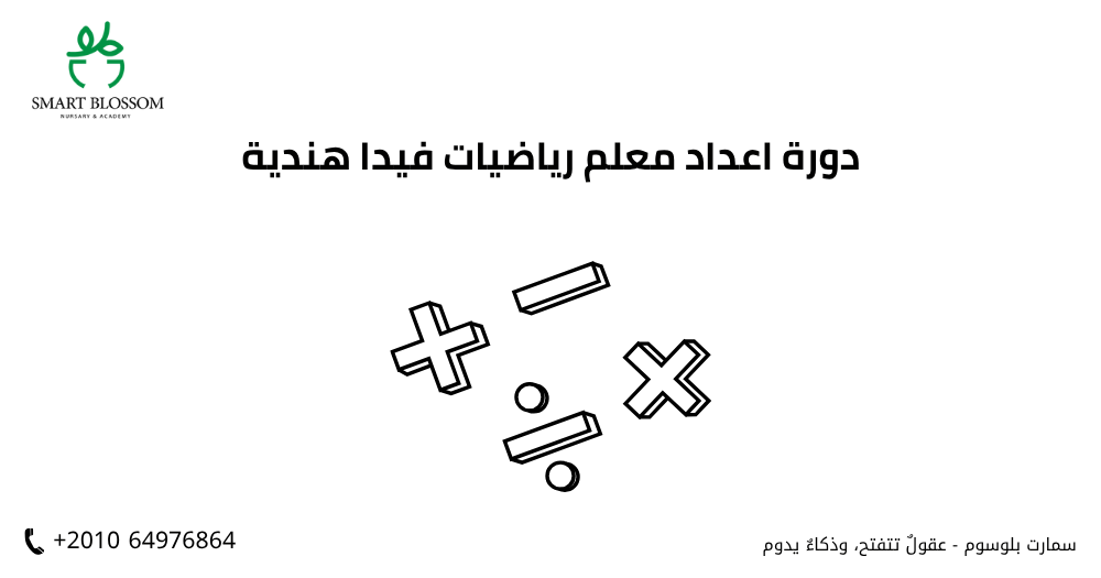 دورة اعداد معلم رياضيات فيدا هندية