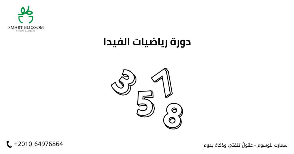 دورة رياضيات الفيدا