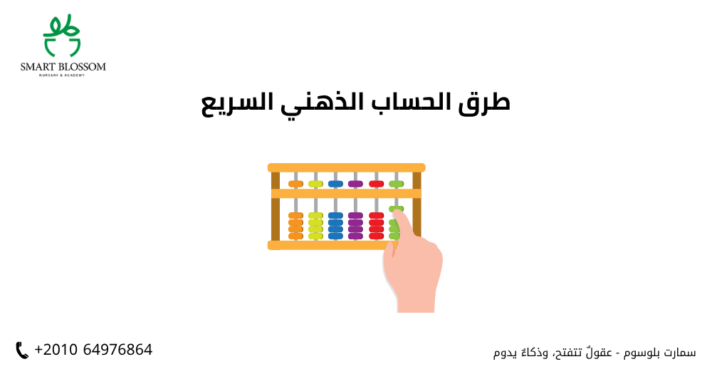 طرق الحساب الذهني السريع