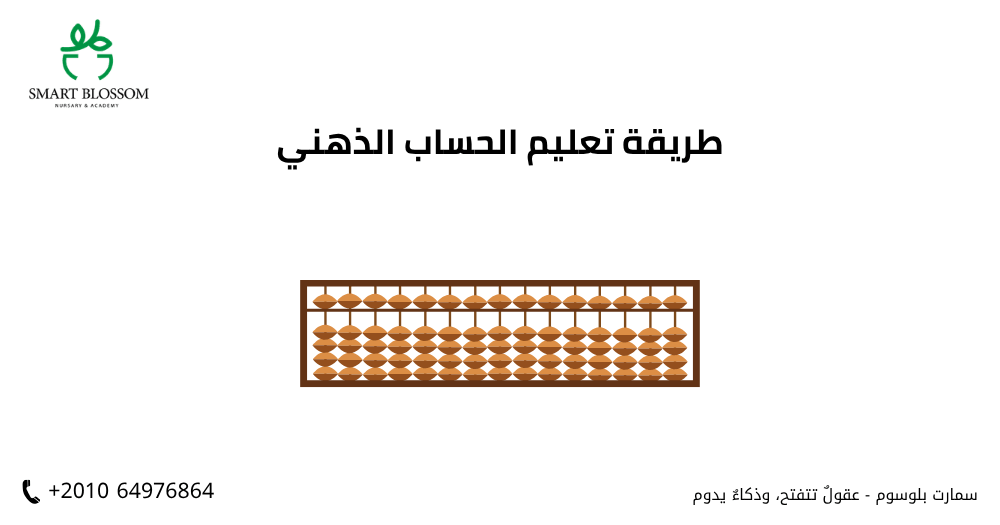 طريقة تعليم الحساب الذهني