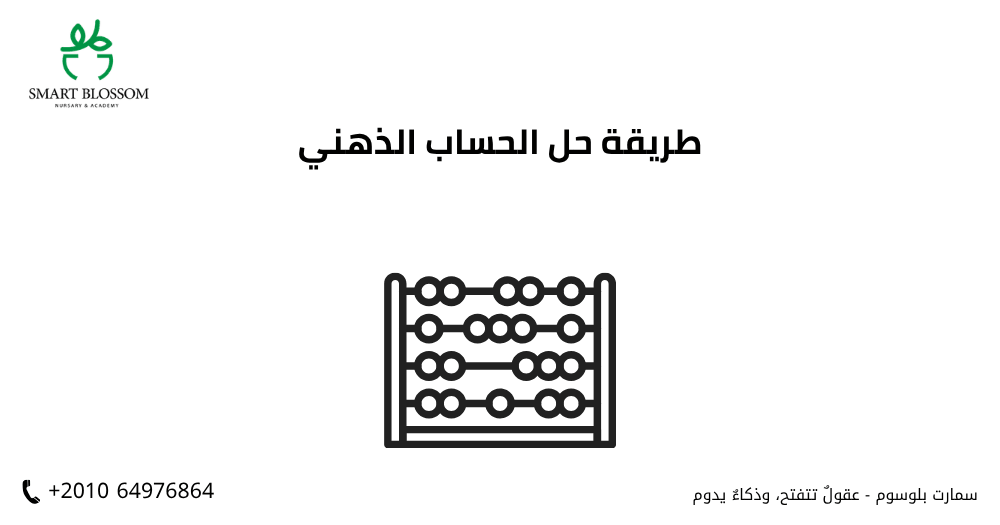 طريقة حل الحساب الذهني