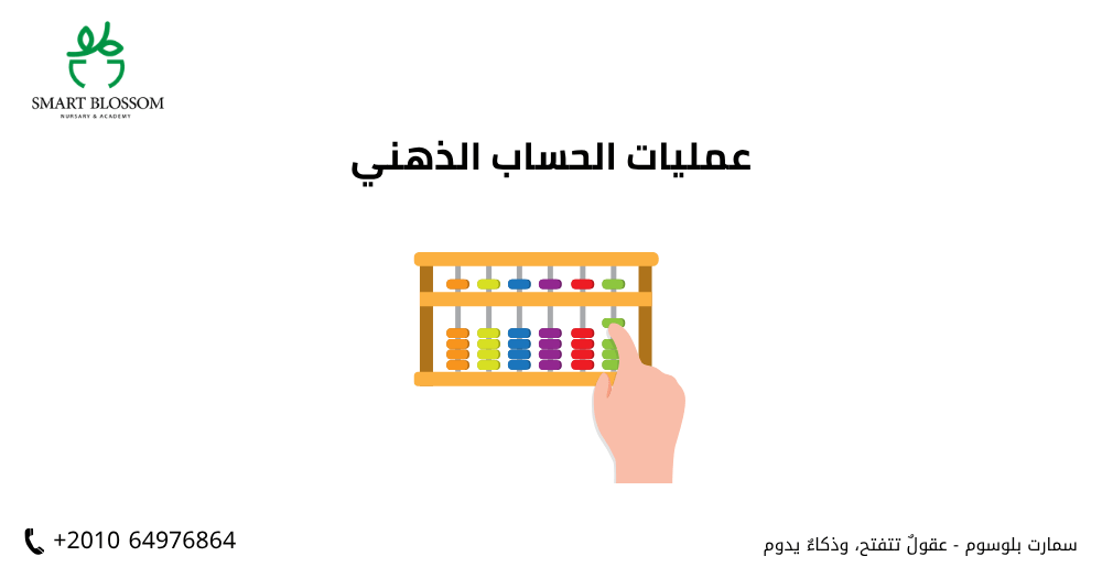 عمليات الحساب الذهني