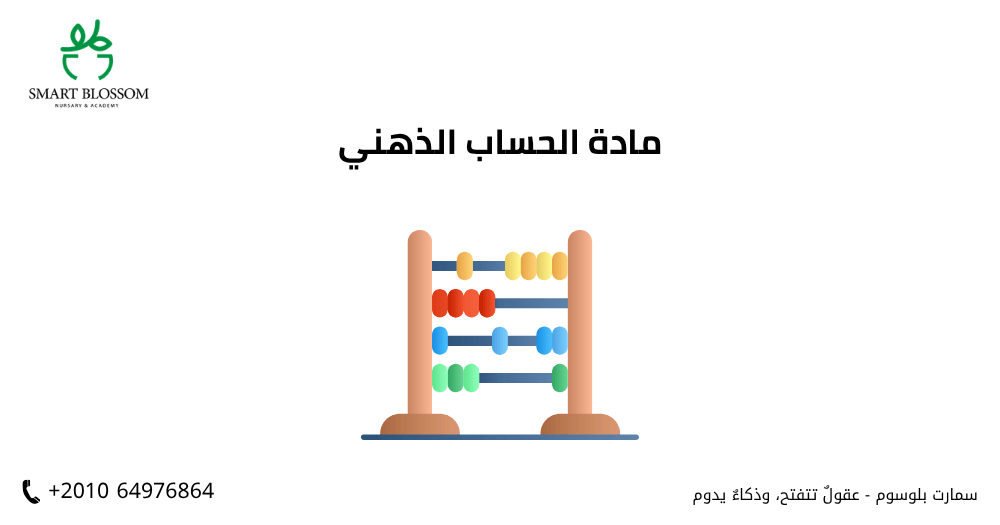 مادة الحساب الذهني