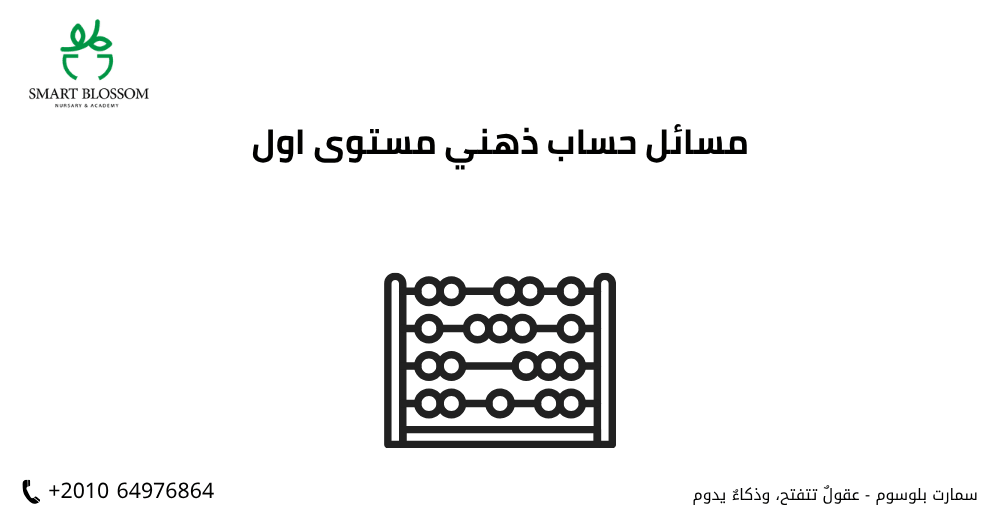 مسائل حساب ذهني مستوى اول