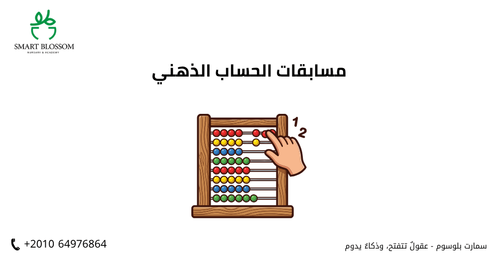 مسابقات الحساب الذهني